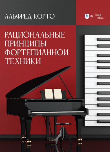 Обложка книги «Рациональные принципы фортепианной техники»