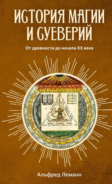 Обложка книги «История магии и суеверий от древности до наших дней»