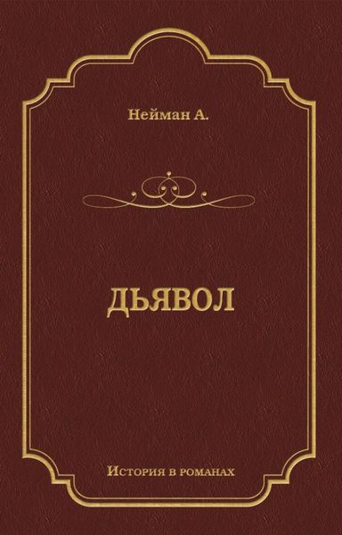 Обложка книги «Дьявол»