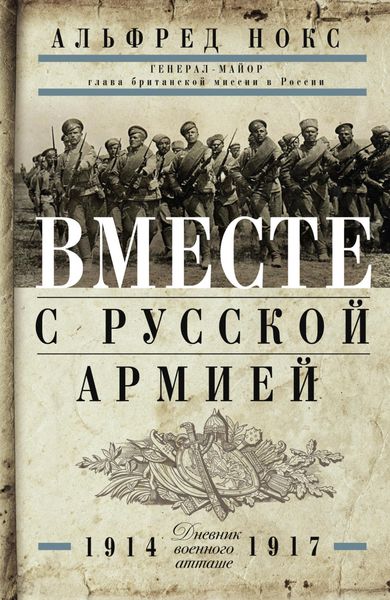 Обложка книги «Вместе с русской армией. Дневник военного атташе. 1914–1917»