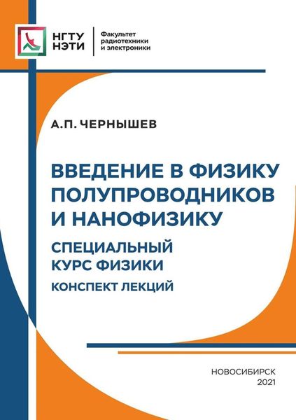 Обложка книги «Введение в физику твердого тела и нанофизику. Специальный курс физики. Конспект лекций»