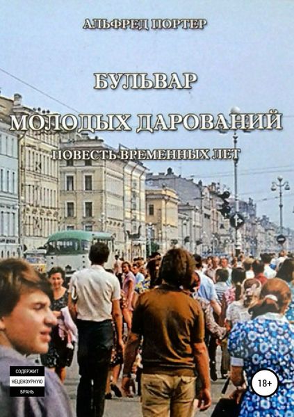 Обложка книги «Бульвар Молодых дарований»