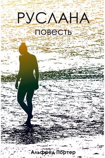 Обложка книги «Руслана»