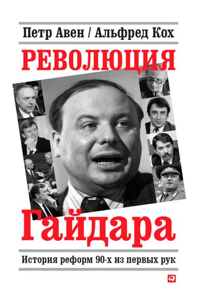 Обложка книги  «Революция Гайдара. История реформ 90-х из первых рук»