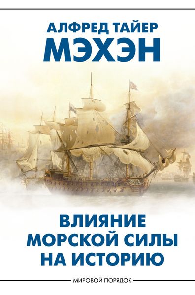 Обложка книги  «Влияние морской силы на историю»