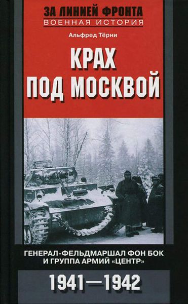 Обложка книги «Крах под Москвой. Генерал-фельдмаршал фон Бок и группа армий «Центр». 1941–1942»