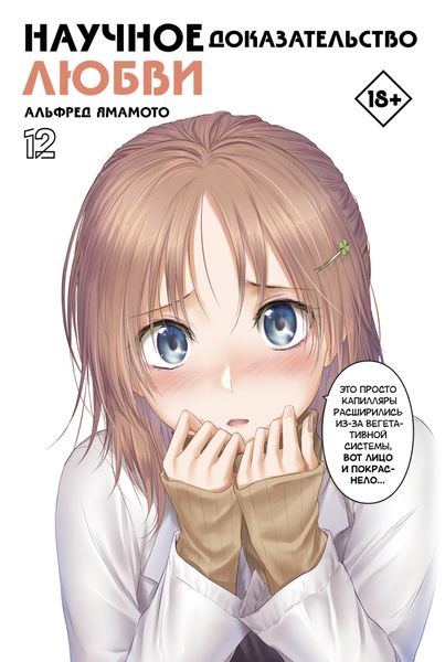 Обложка книги  «Научное доказательство любви. Том 12»