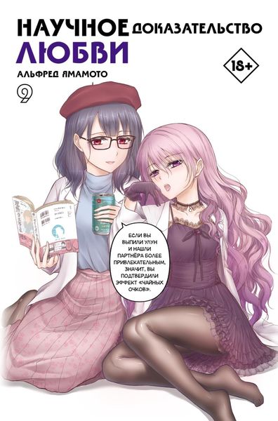 Обложка книги  «Научное доказательство любви. Том 9»
