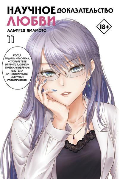 Обложка книги  «Научное доказательство любви. Том 11»