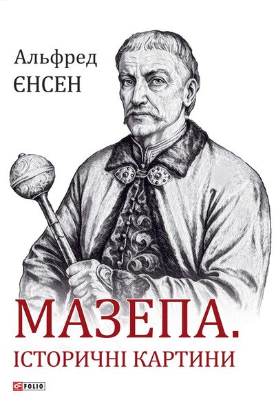Обложка книги «Мазепа. Історичні картини»