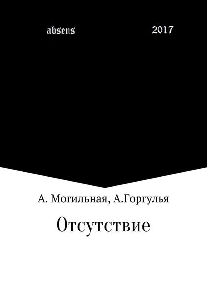 Обложка книги «Отсутствие»