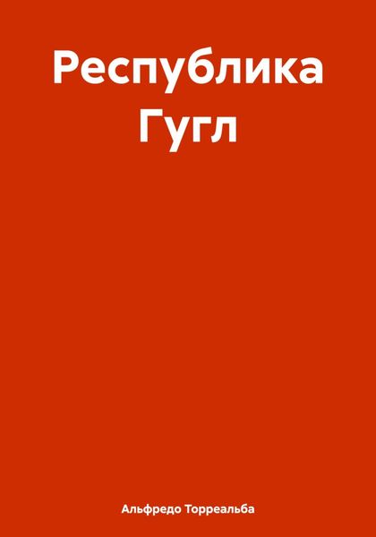 Обложка книги  «Республика Гугл»