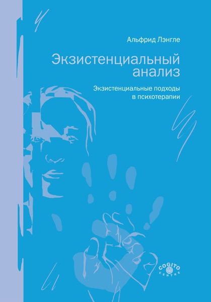 Обложка книги «Экзистенциальный анализ. Экзистенциальные подходы в психотерапии»
