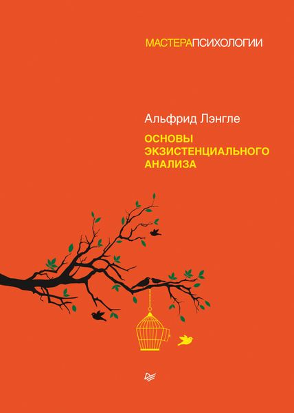 Обложка книги «Основы экзистенциального анализа»