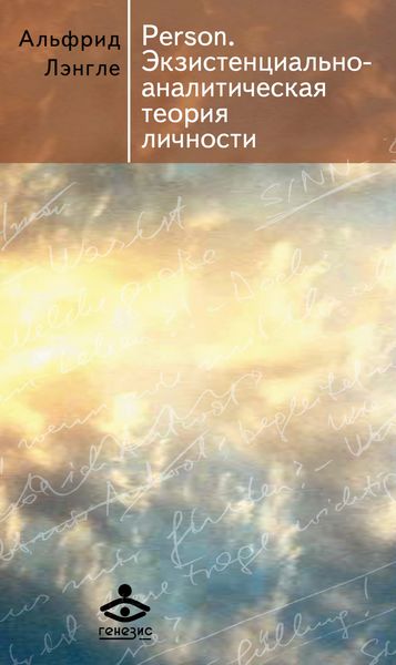 Обложка книги «Person. Экзистенциально-аналитическая теория личности»