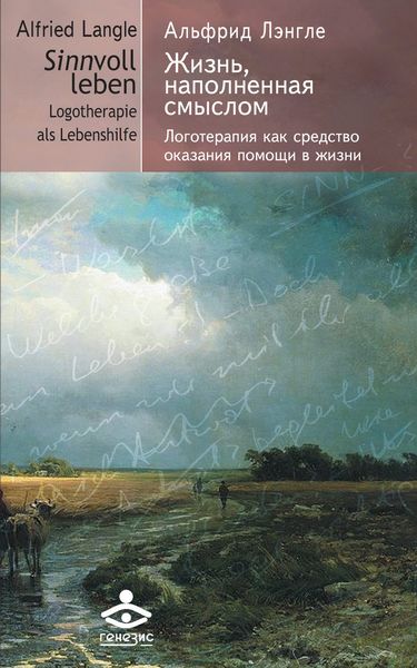 Обложка книги «Жизнь, наполненная смыслом. Логотерапия как средство оказания помощи в жизни»