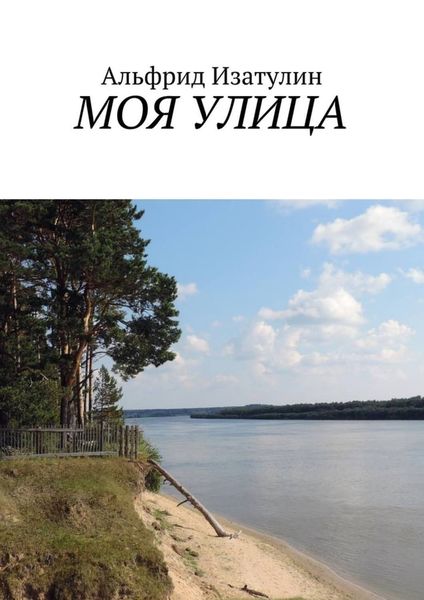 Обложка книги «Моя улица. Наша малая Родина»