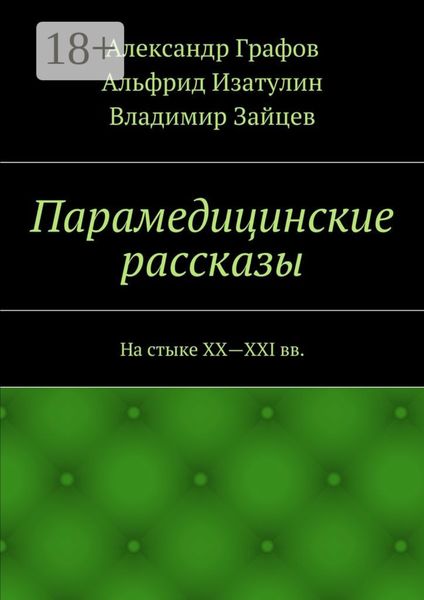 Обложка книги «Парамедицинские рассказы. На стыке XX – XXI вв.»