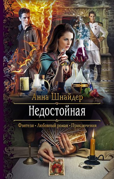Обложка книги  «Недостойная»