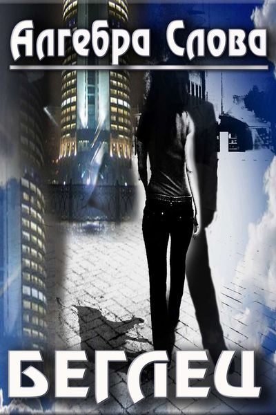 Обложка книги  «Беглец»