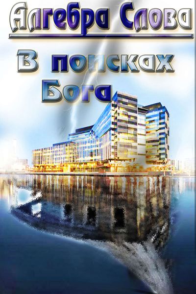 Обложка книги  «В поисках Бога»
