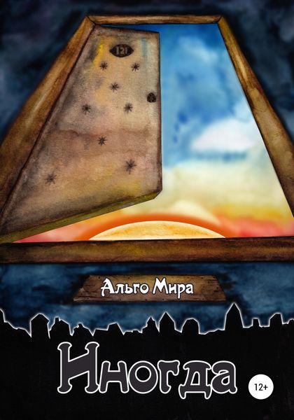 Обложка книги  «Иногда»