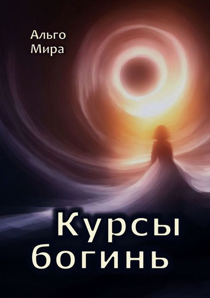 Обложка книги  «Курсы богинь»