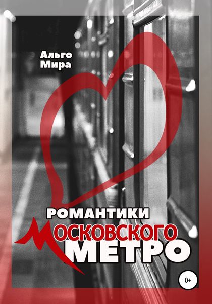 Обложка книги  «Романтики Московского метро»