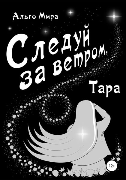 Обложка книги  «Следуй за ветром, Тара»