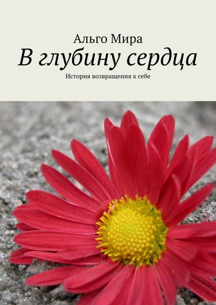 Обложка книги  «В глубину сердца. История возвращения к себе»