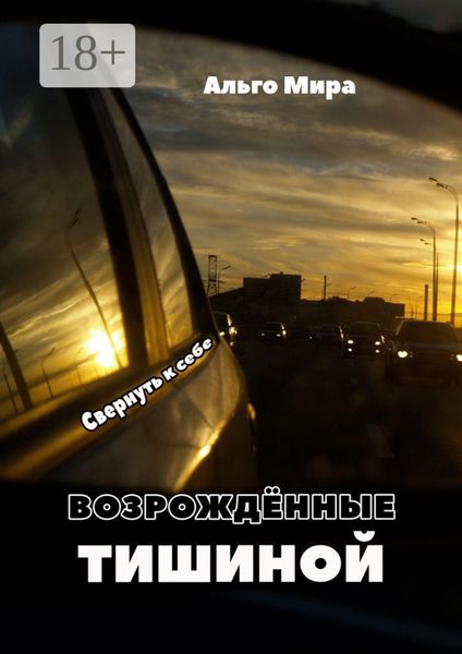 Обложка книги  «Возрождённые тишиной. Свернуть к себе»