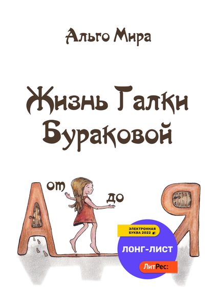 Обложка книги  «Жизнь Галки Бураковой от А до Я»