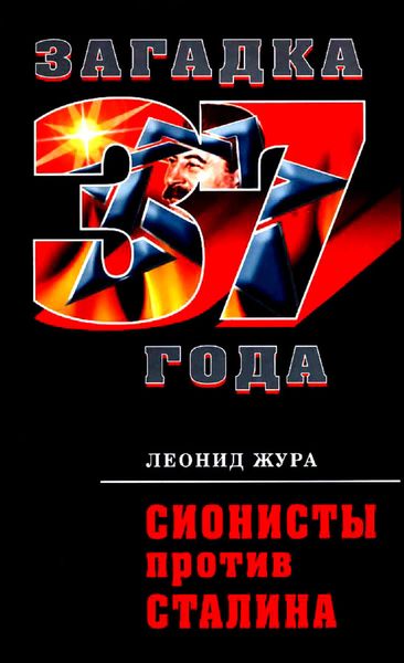 Обложка книги  «Сионисты против Сталина»