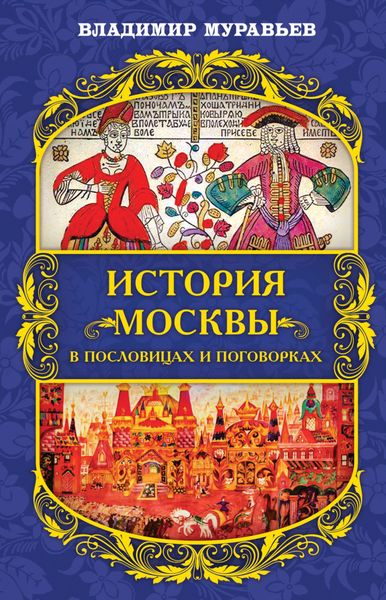 Обложка книги  «История Москвы в пословицах и поговорках»