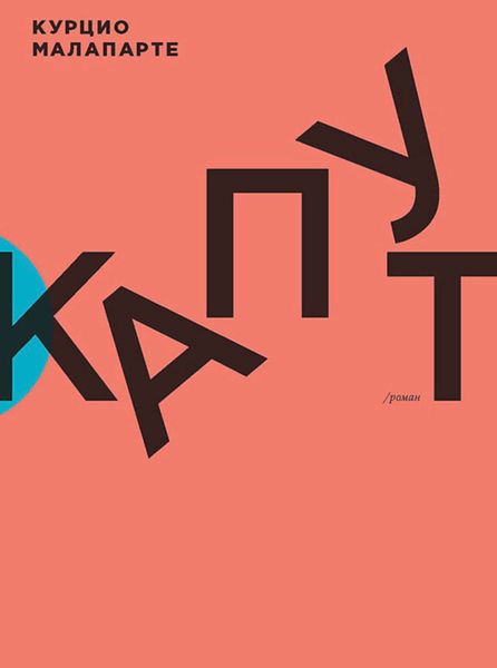 Обложка книги  «Капут»