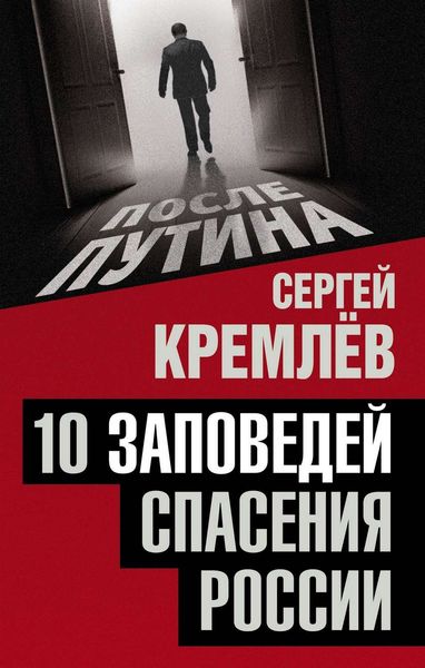 Обложка книги  «10 заповедей спасения России»