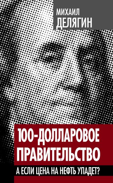 Обложка книги  «100-долларовое правительство. А если цена на нефть упадет?»
