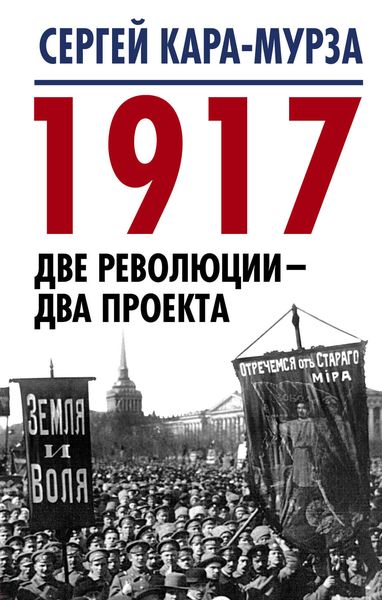 Обложка книги  «1917. Две революции – два проекта»