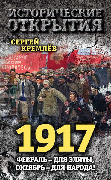 Обложка книги  «1917. Февраль – для элиты, Октябрь – для народа!»