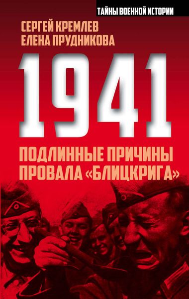 Обложка книги  «1941: подлинные причины провала «блицкрига»»