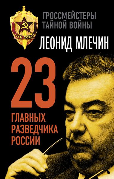 Обложка книги  «23 главных разведчика России»