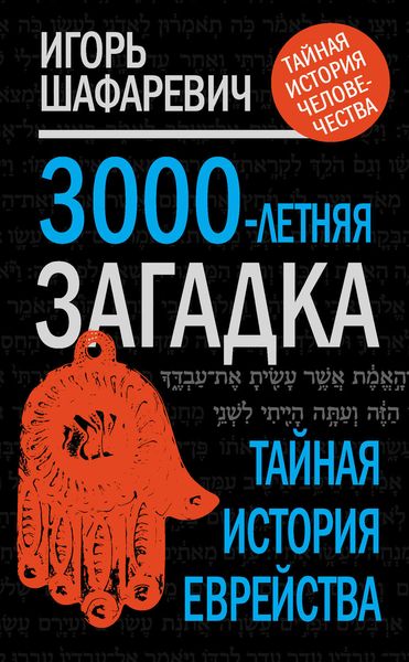Обложка книги  «3000-летняя загадка. Тайная история еврейства»