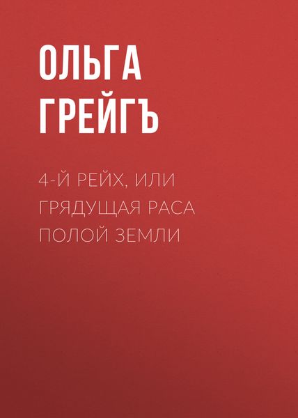 Обложка книги  «4-й рейх, или Грядущая раса Полой земли»