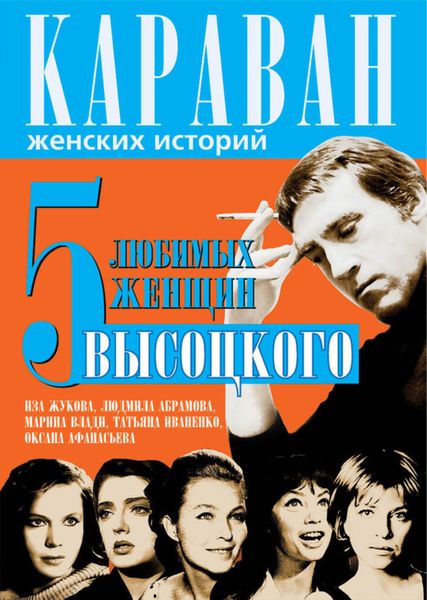 Обложка книги  «5 любимых женщин Высоцкого. Иза Жукова, Людмила Абрамова, Марина Влади, Татьяна Иваненко, Оксана Афанасьева»