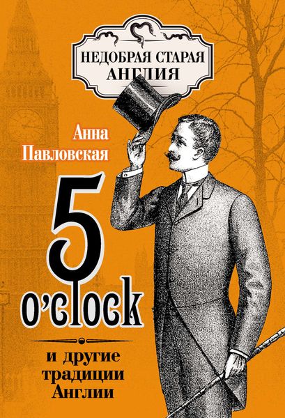 Обложка книги «5 O'clock и другие традиции Англии»