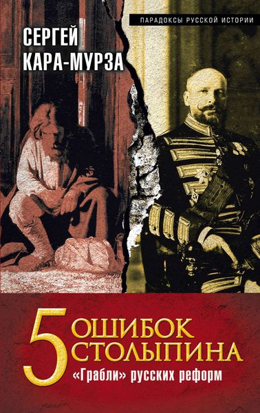 Обложка книги  «5 ошибок Столыпина. «Грабли» русских реформ»