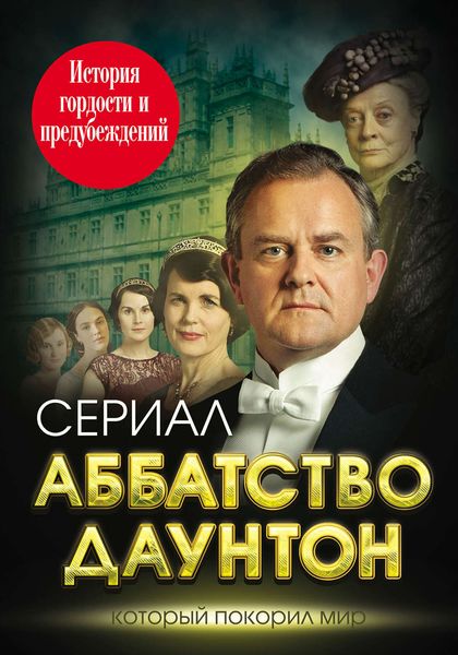 Обложка книги  «Аббатство Даунтон. История гордости и предубеждений»