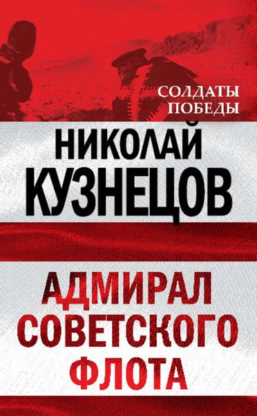 Обложка книги «Адмирал Советского флота»