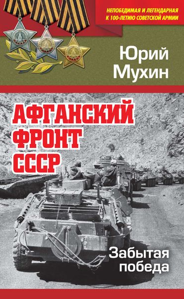 Обложка книги  «Афганский фронт СССР. Забытая победа»