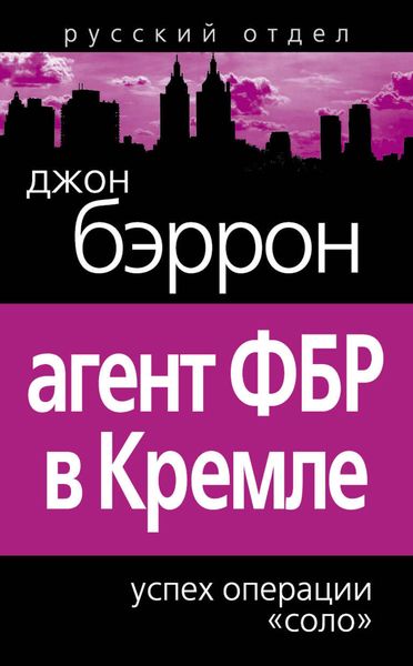 Обложка книги  «Агент ФБР в Кремле. Успех операции «Соло»»